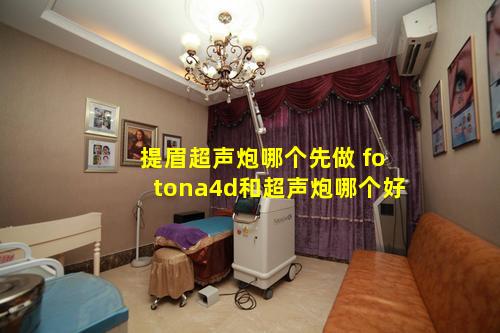 提眉超声炮哪个先做 fotona4d和超声炮哪个好